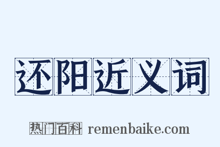 还阳近义词是什么意思的图片